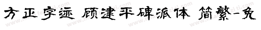 方正字迹 顾建平碑派体 简繁字体转换